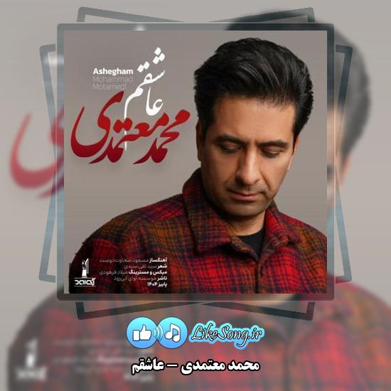 دانلود آهنگ محمد معتمدی عاشقم